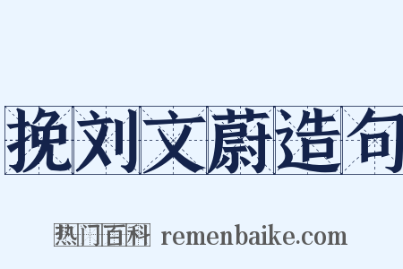挽刘文蔚造句是什么意思的图片